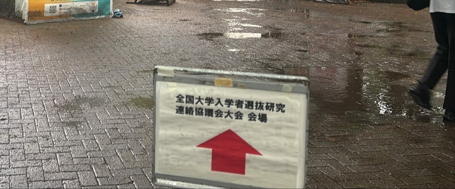 令和７年度全国大学入学者選抜研究連絡協議会大会で発表をしました