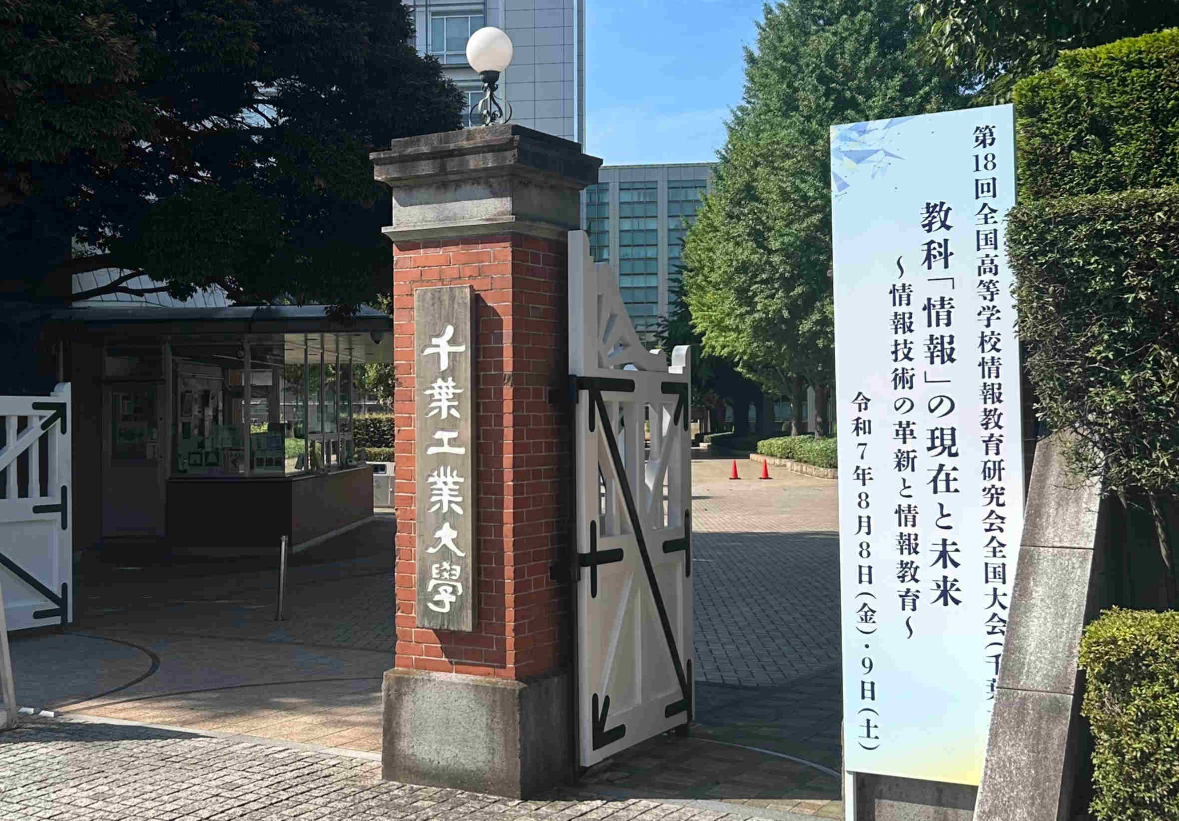 千葉工業大学通用門