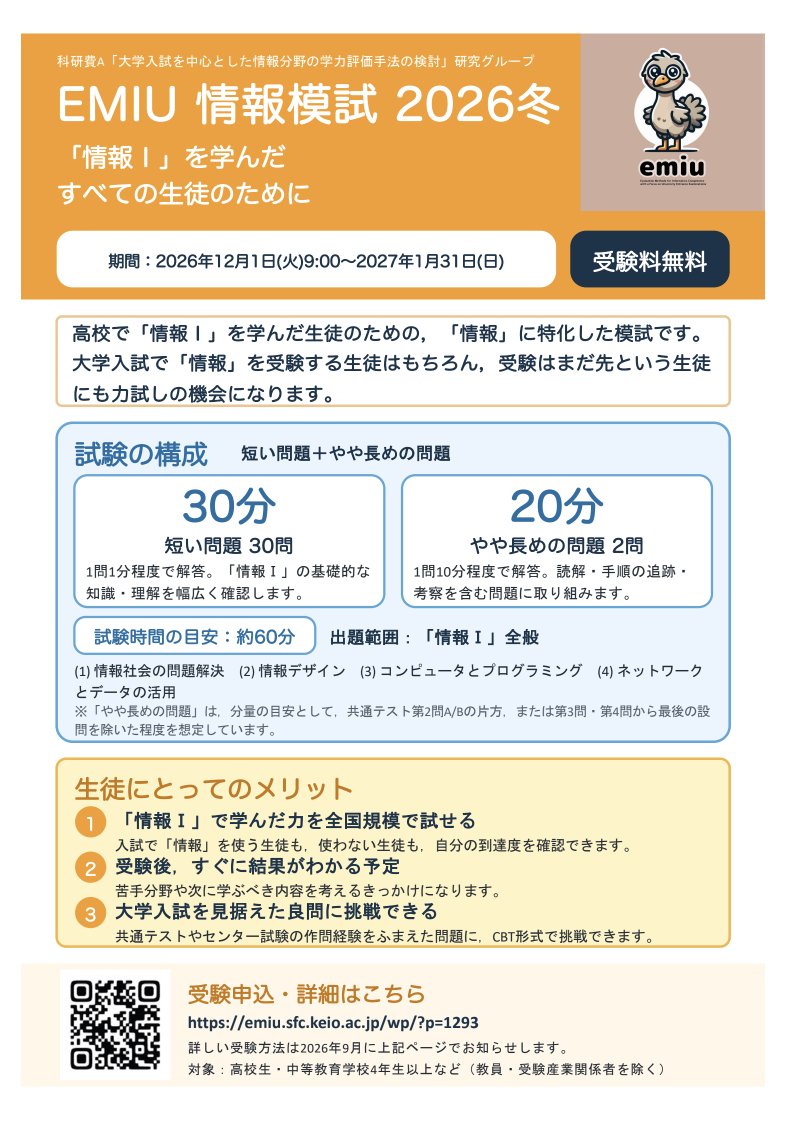 EMIU情報模試2026冬 受験ご案内