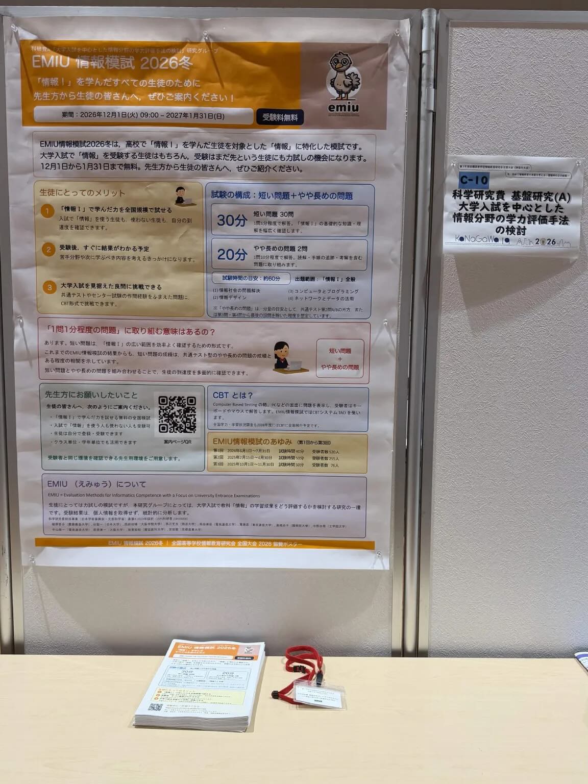 第19回全国高等学校情報教育研究会全国大会（神奈川大会）で広告をしました。